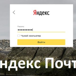 Яндекс Почта