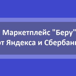 Маркетплейс "Беру" от Яндекса и Сбербанка